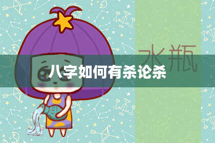 八字如何有杀论杀