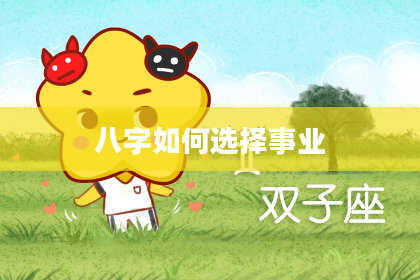 八字如何选择事业