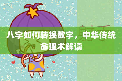 八字如何转换数字，中华传统命理术解读