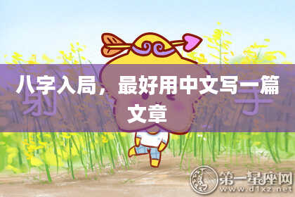 八字入局，最好用中文写一篇文章
