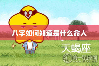 八字如何知道是什么命人