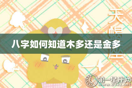 八字如何知道木多还是金多