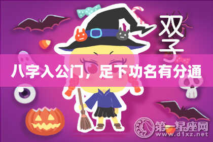 八字入公门,足下功名有分通