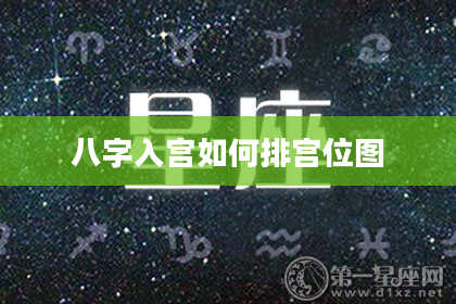 八字入宫如何排宫位图