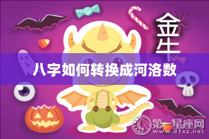 八字如何转换成河洛数