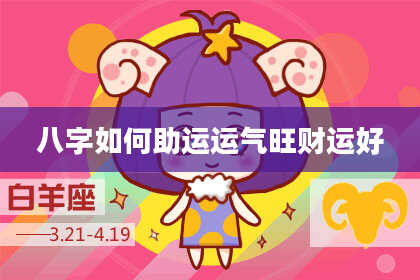 八字如何助运运气旺财运好