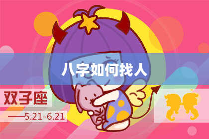 八字如何找人