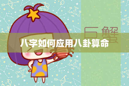 八字如何应用八卦算命