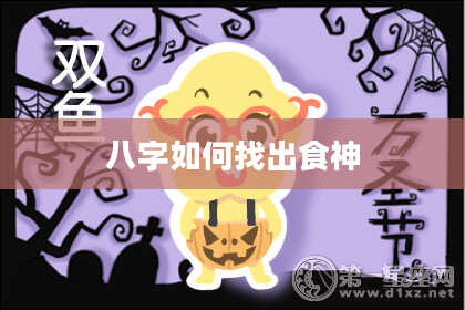 八字如何找出食神