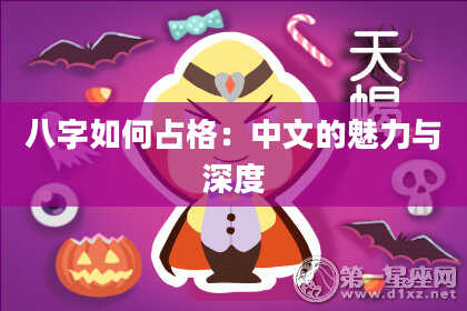 八字如何占格：中文的魅力与深度