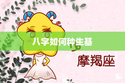 八字如何种生基