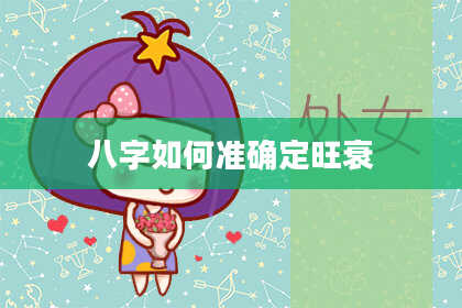 八字如何准确定旺衰