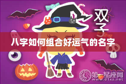 八字如何组合好运气的名字