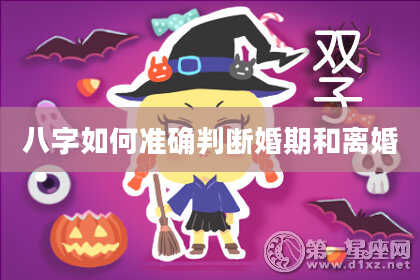 八字如何准确判断婚期和离婚