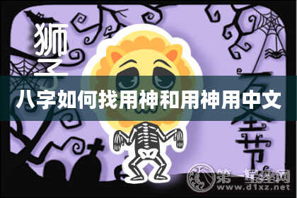 八字如何找用神和用神用中文