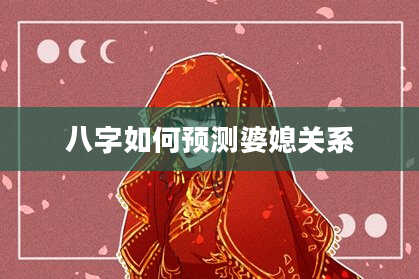 八字如何预测婆媳关系