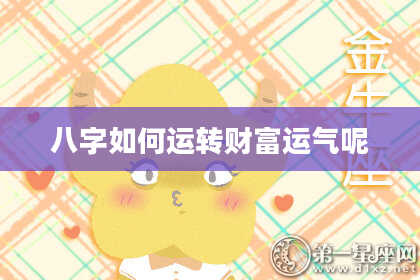 八字如何运转财富运气呢