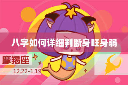 八字如何详细判断身旺身弱