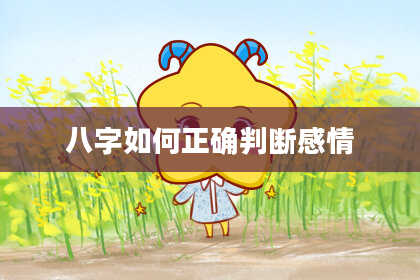 八字如何正确判断感情