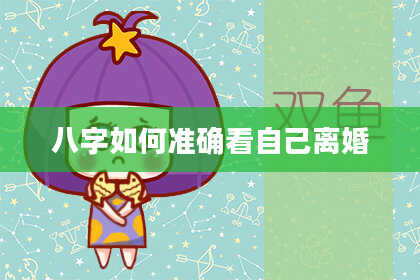 八字如何准确看自己离婚