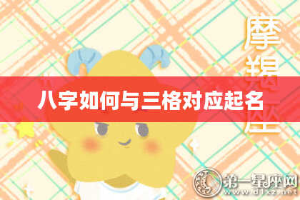 八字如何与三格对应起名