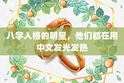 八字入格的明星，他们都在用中文发光发热