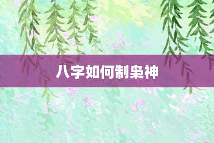 八字如何制枭神