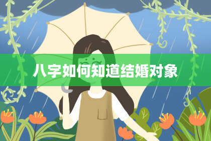 八字如何知道结婚对象