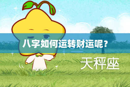 八字如何运转财运呢？