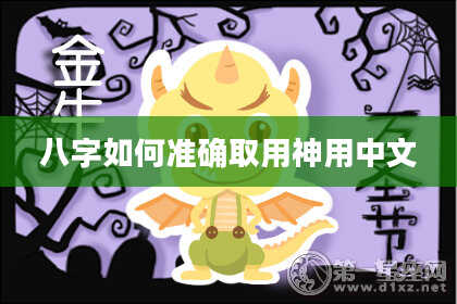 八字如何准确取用神用中文
