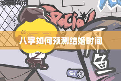 八字如何预测结婚时间
