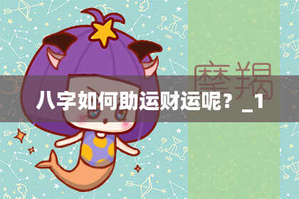 八字如何助运财运呢？_1
