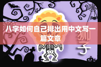 八字如何自己排出用中文写一篇文章