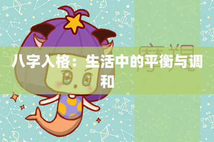 八字入格：生活中的平衡与调和