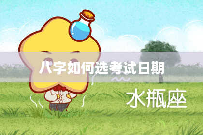 八字如何选考试日期