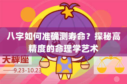 八字如何准确测寿命？探秘高精度的命理学艺术