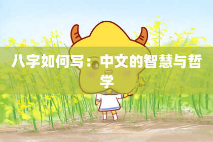 八字如何写：中文的智慧与哲学