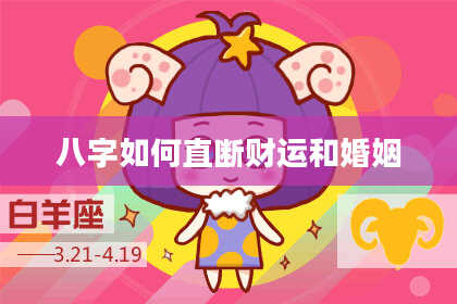 八字如何直断财运和婚姻