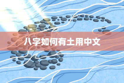 八字如何有土用中文