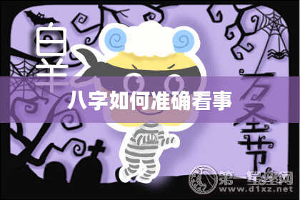 八字如何准确看事