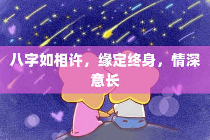 八字如相许，缘定终身，情深意长