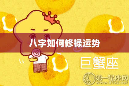 八字如何修禄运势