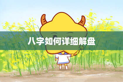 八字如何详细解盘
