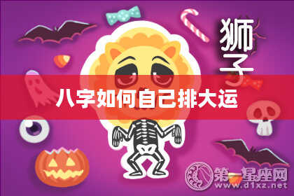 八字如何自己排大运