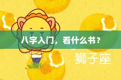 八字入门，看什么书？