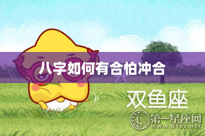八字如何有合怕冲合