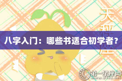 八字入门：哪些书适合初学者？