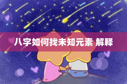 八字如何找未知元素 解释