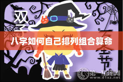 八字如何自己排列组合算命