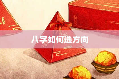 八字如何选方向